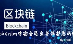 如何在Tokenim中安全退出并保护您的账户隐私