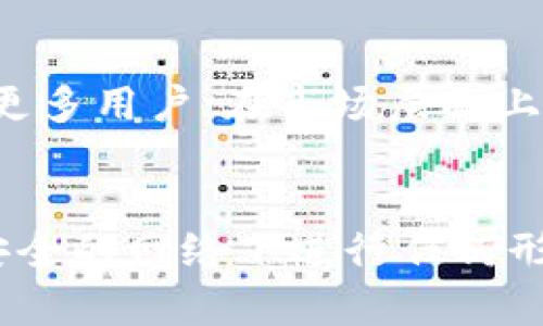   Tokenim比特币：私钥的真相与应用分析 / 
 guanjianci Tokenim, 比特币, 私钥, 区块链 /guanjianci 

一、Tokenim比特币的基础知识
比特币作为一种去中心化的数字货币，依托区块链技术实现了安全、透明和匿名的交易方式。在比特币的交易中，私钥是一个至关重要的元素，它是控制比特币的唯一凭证，只有持有私钥的人才能对相应的比特币进行交易。

Tokenim作为一种特殊的比特币实现，是否包含私钥这一问题引起了许多投资者和技术爱好者的关注。在了解Tokenim比特币之前，我们需要先回顾比特币私钥的概念及其重要性。

二、比特币私钥的概念与重要性
比特币私钥是一个256位的随机数，通过加密算法生成。它的功能是生成比特币地址并对交易进行签名。比特币的所有权是通过公钥和私钥之间的关系来实现的，私钥实际上是比特币持有者控制其比特币资产的“钥匙”。

没有私钥，用户将无法访问相应的比特币资产。一旦私钥丢失，用户将永远无法恢复对这些比特币的控制，这也是为什么比特币安全性问题经常被讨论的原因之一。

三、Tokenim比特币的特点
Tokenim作为比特币的一种实现，各方面都延续了比特币的优点，但也有所不同。首先，Tokenim比特币的交易速度比传统比特币更快，交易费用也相对较低，适合小额交易和日常使用。

其次，Tokenim比特币在隐私性方面做出了一定的改进，通过环签名等技术增强用户的隐私保护。尽管如此，Tokenim比特币依旧需要用户对其私钥负责，这与比特币的基本原则是一致的。

四、Tokenim比特币是否有私钥？
关于Tokenim比特币是否有私钥的问题，答案是肯定的。Tokenim比特币的区块链结构与比特币非常相似，同样依托于私钥的机制进行资产管理。用户在创建Tokenim比特币钱包时，会生成一对公私钥，从而确保用户对其资产的控制。

虽然Tokenim可能在某些功能上进行了改进，但其核心依然是私钥。失去私钥用户将无法访问其Tokenim比特币，因此保护好私钥依然是每个用户的首要任务。

五、如何安全存储私钥
为确保用户的数字资产安全，合理存储私钥是必不可少的。以下是一些推荐的私钥存储方式：

ul
listrong硬件钱包：/strong硬件钱包被认为是最安全的存储方式之一，它将私钥存储在一个物理设备中，与互联网隔离，极大减少了在线攻击的风险。/li
listrong冷钱包：/strong冷钱包是指不连接互联网的加密存储设备，可以是纸质钱包或离线存储的USB设备，适合长期持有比特币。/li
listrong密码管理软件：/strong使用密码管理软件存储私钥，能帮助用户轻松管理多个私钥，同时也能加密存储，增强安全性。/li
listrong备份私钥：/strong重要的私钥应该定期进行备份，备份可以是多份存在不同的地点，以防止遗失。/li
/ul

六、Tokenim比特币与其他数字货币的比较
在当前数字货币的生态系统中，Tokenim比特币与其他数字货币如以太坊、瑞波币等在使用场景、技术实现等方面都有所不同。例如，以太坊除了作为数字货币外，还支持智能合约，适用范围更广。瑞波币则致力于实现跨境支付，其交易速度和确认时间都有显著优势。

尽管如此，Tokenim比特币依旧保持其在支付和价值保存方面的优势。用户在选择投资对象时，应充分考虑自己的需求与风险偏好。

七、总结
Tokenim比特币并没有剥离私钥机制这一核心特征，私钥依然是用户管理和控制资产的关键。为了保护好私钥，用户需要选择合适的存储方式并做好备份，确保在任何情况下都能访问自己的数字资产。

可能相关问题

1. Tokenim比特币如何与传统比特币区分开来？
Tokenim比特币与传统比特币相比，主要在效率、隐私保护和交易费用等方面存在差异。Tokenim比特币的交易处理能力较高，能够有效支持小额支付。隐私方面，Tokenim比特币引入了一些新的技术，例如环签名，旨在提升用户的隐私保护，而这并非传统比特币所具备的。在交易费用上，Tokenim通常会比传统比特币更低，因此它的普及潜力较大。

2. 我该如何选择合适的比特币钱包？
选择合适的比特币钱包需要根据个人使用需求来决定。硬件钱包适合长期投资者，有助于提高安全性；移动钱包或桌面钱包适合日常交易，但需定期备份并注意安全；纸钱包适合非常 cautious 的用户，虽然储存安全性高，但不便于频繁交易。在选择时还需考虑钱包的用户界面、支持的币种和社区反馈等因素。

3. Tokenim比特币的未来发展趋势是什么？
随着区块链技术的不断演进与发展，Tokenim比特币的未来将可能朝多个方面进行深化发展。例如，在技术层面上，通过提升交易处理速度、降低交易费用来吸引更多用户；在市场层面上，可能更多地结合去中心化金融（DeFi）和非同质化代币（NFT）等热门方向，为用户提供更多使用场景。

4. 数字货币存储的安全性如何提高？
提高数字货币存储的安全性主要可以通过以下措施：选择高安全性的硬件钱包、定期备份私钥、启用双重验证等。同时，用户还需对网络环境保持警惕，避免在不安全的网络下进行任何形式的交易或操作。