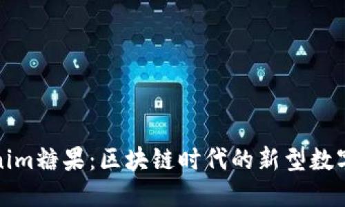 Tokenim糖果：区块链时代的新型数字资产