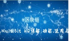 多币种钱包MultiBit HD详解：功能、使用与安全性分