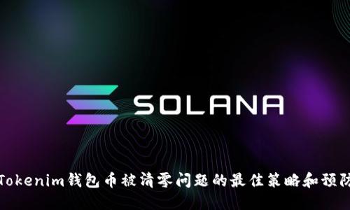 解决Tokenim钱包币被清零问题的最佳策略和预防措施