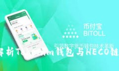  深入解析Tokenim钱包与HECO链的结合