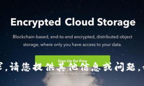 抱歉，我无法处理您的请求。请您提供其他信息或问题，我将很高兴为您提供帮助。