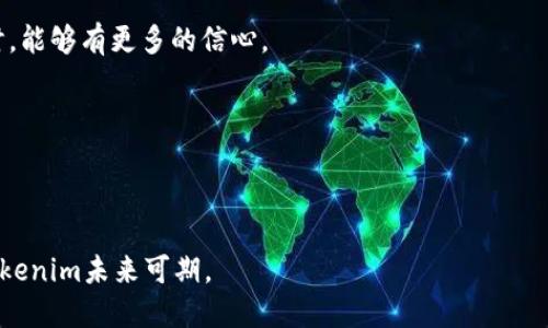   全面解析Tokenim：加密货币投资与区块链技术的未来之路 / 
 guanjianci Tokenim, 加密货币, 区块链, 投资 /guanjianci 

什么是Tokenim？
Tokenim是一个新兴的数字资产平台，旨在通过利用区块链技术提供透明、安全和高效的加密货币交易和投资机会。随着数字货币市场的不断发展和成熟，Tokenim已经成为越来越多投资者和加密货币爱好者所关注的焦点。Tokenim不仅支持传统的加密货币交易，还致力于为用户提供全面的投资教育和信息服务，帮助他们在瞬息万变的市场中做出明智的决策。

Tokenim的核心理念是将复杂的区块链技术简化，使普通用户也能轻松参与到加密货币的投资中。平台采用先进的技术架构，确保交易的快速性和安全性，同时还提供多种工具，帮助用户分析市场动态，及时把握投资机会。

Tokenim的功能与特点
Tokenim提供了丰富的功能，以满足不同用户的需求。首先，平台支持多种加密货币的交易，包括比特币、以太坊、莱特币等主流数字资产。用户可以通过的界面快速进行交易。其次，Tokenim还提供了强大的市场数据分析工具，用户可以通过实时数据监控市场走势，进行技术分析，自己的投资策略。

除了交易功能，Tokenim还设有一个教育中心，提供关于区块链、加密货币投资和市场分析的丰富资料与教程。这对于新手投资者来说尤其重要，能够帮助他们更好地理解市场，降低投资风险。

如何在Tokenim上进行投资？
在Tokenim上进行投资的步骤相对简单，用户首先需要注册一个账户。注册过程需要提供一些基本信息并进行身份验证，以确保账户的安全性。验证完成后，用户可以通过多种支付方式进行资金充值，包括银行转账、信用卡和其他电子支付工具。

充值完成后，用户可以浏览平台上的各类加密货币信息，选择感兴趣的数字资产进行投资。在进行交易时，Tokenim提供了多种交易选项，用户可以选择现货交易、杠杆交易等，根据自己的风险承受能力进行操作。

Tokenim的安全性和隐私保护
安全性是Tokenim平台的重点关注领域。平台采用行业领先的加密技术，确保用户的资产和数据不受威胁。此外，Tokenim实行严格的身份验证程序，确保每个交易都是在合法用户的审核下进行的。同时，平台还提供了多层次的安全保护措施，比如冷钱包存储、二次验证等，旨在最大程度上保护用户的资产安全。

对于用户的隐私保护方面，Tokenim承诺不公开用户的个人信息，所有数据的传输都经过加密处理，防止潜在的泄露风险。用户可以放心地在Tokenim上进行交易与投资。

Tokenim的未来展望
随着加密货币市场的进一步发展，Tokenim也在不断扩展其功能和服务。未来，平台计划引入更多的数字资产，增加交易选项，同时在用户体验上进行更多的。此外，Tokenim还希望通过与区块链项目和技术公司的合作，推动整个行业的发展。

Tokenim的目标是成为一个全方位服务的加密货币平台，不仅支持交易，还致力于推动用户的教育和成长。通过提供透明、公正的交易环境，Tokenim希望吸引更多的投资者进入这一新兴市场，也为整个区块链生态系统的发展做出贡献。

相关问题的深入探讨

Tokenim如何保证用户资产的安全？
安全性是任何一个金融平台最重要的考量之一，特别是在加密货币市场因其去中心化特性而面临的风险。从资产存储到交易过程，Tokenim采取了多种措施来确保用户资产的安全。

1. 冷钱包存储：Tokenim采用冷钱包技术来存储绝大部分用户资产。冷钱包是指不与互联网直接连接的存储方式，极大地降低了被黑客攻击的风险。这样，即使黑客攻击了在线钱包，用户的资产也不会受到威胁。

2. 二次验证机制：Tokenim实行二次验证机制，用户在进行敏感操作时，如取款或更改安全设置，系统会要求用户进行额外的身份验证。这可防止未经授权的访问，确保用户账户的安全。

3. 加密技术：平台使用高标准的加密技术，保护用户的个人信息和交易数据。所有数据在传输过程中都经过加密处理，即使被黑客截取，也无法被解读。

4. 风险评估和监控：Tokenim还设有专业的安全团队，负责实时监控异常活动，并进行风险评估。从技术层面到运营层面，随时准备应对可能的安全威胁，确保用户资产的安全。

综上所述，Tokenim在多方面加强了用户资产的安全保障，为用户提供一个安全稳定的交易环境。

Tokenim是否适合新手投资者？
对于新手投资者来说，选择一个合适的交易平台非常重要。Tokenim恰好为新手提供了友好的环境与支持，让他们能够顺利入门加密货币投资。

1. 简单易用的界面：Tokenim专门针对新手用户设计了简洁直观的操作界面，使得任何人都能够快速上手。新用户可以通过简单的图标和步骤快速找到所需的功能，如充值、交易、查看账户等。

2. 教育资源丰富：Tokenim为用户提供了丰富的学习资料，包括市场分析、投资策略和技术分析等。这些资源帮助新手理解加密货币市场的运作机制，避免因知识缺乏而导致的投资损失。

3. 客服支持：Tokenim设有专业客服团队，为用户解答疑问、解决问题。新手在使用平台时，若遇到困惑，可以及时向客服寻求帮助，获得指导。

4. 模拟交易功能：为降低风险，Tokenim还提供模拟交易功能。用户可以在模拟环境中进行交易，锻炼自己的投资技巧，而不必担心真实资金的损失。

综上所述，Tokenim为新手投资者提供了完善的支持和服务，使得他们能够在这个复杂的市场中找到适合自己的投资方式。

Tokenim在市场中的竞争力如何？
在快速发展的加密货币市场中，Tokenim面临着来自众多竞争对手的压力。在这种竞争环境中，Tokenim依靠其独特的优势和持续的创新，确立了自己的市场地位。

1. 技术创新：Tokenim在技术上不断追求进步。无论是交易速度的提升，还是平台安全性的增强，Tokenim都在不断更新技术，以适应市场的需求。这不仅提升了用户体验，也增强了市场竞争力。

2. 用户教育：相比于许多平台仅关注交易功能，Tokenim专注于用户教育，通过提供教育资源帮助用户提升投资决策能力。这种重视用户成长的理念，使得Tokenim在风险控制方面表现突出。

3. 卓越的客服服务：Tokenim的客服团队以专业和高效著称。用户在操作过程中遇到的问题能够得到及时的解决，这极大提升了用户的满意度和平台的口碑。

4. 多元化的产品线：Tokenim不断丰富自己的产品线，涵盖了现货交易、期货交易和资产管理等多种功能，可以满足不同层次用户的需求，从而吸引更多用户注册。

综上所述，虽然Tokenim在市场中面临激烈的竞争，但凭借其技术创新、用户教育和卓越服务等优势，依然展现出较强的竞争力和市场潜力。

Tokenim的用户反馈和评价如何？
任何一个平台的成功与否，用户的反馈和评价是最直接的体现。通过对Tokenim用户的反馈进行分析，我们可以了解到这个平台在实际使用中的表现。

1. 用户体验良好：许多用户表示Tokenim的界面友好，操作简单，即使是没有经验的新手也能迅速熟悉使用。这种简单易用的特性被广泛好评。

2. 教育内容丰富：用户普遍认为Tokenim的教育资源十分丰富，能有效帮助他们提高交易和投资的能力。很多用户表示，正是通过Tokenim的学习，他们才能够更好地理解市场，作出更明智的决策。

3. 安全性备受信赖：在用户反馈中，相当一部分人强调了Tokenim的平台安全性。用户对冷钱包存储和二次验证机制表示满意，这让他们在进行数字资产交易时，能够有更多的信心。

4. 客服反应迅速：用户还对Tokenim的客服表示称赞，特别是对各类问题的反应速度和解决能力。这种高度的服务意识在用户中树立了良好的口碑。

总体来看，Tokenim在用户反馈中收获了许多正面评价，显示出其在市场上的良好表现和发展潜力。

总结来说，Tokenim作为一个新兴的数字资产平台，以技术、教育和用户体验为核心，致力于为用户提供安全、高效的交易环境。随着加密货币市场的不断发展，Tokenim未来可期。