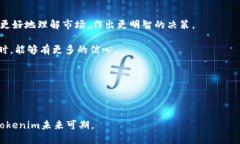   全面解析Tokenim：加密货币投资与区块链技术的