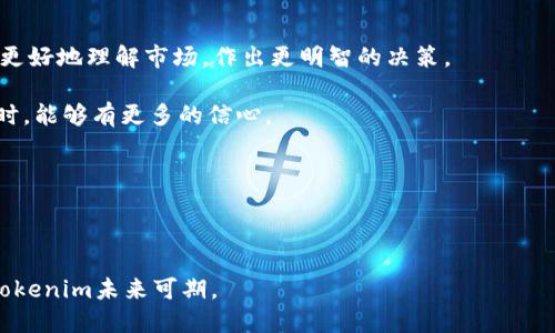   全面解析Tokenim：加密货币投资与区块链技术的未来之路 / 
 guanjianci Tokenim, 加密货币, 区块链, 投资 /guanjianci 

什么是Tokenim？
Tokenim是一个新兴的数字资产平台，旨在通过利用区块链技术提供透明、安全和高效的加密货币交易和投资机会。随着数字货币市场的不断发展和成熟，Tokenim已经成为越来越多投资者和加密货币爱好者所关注的焦点。Tokenim不仅支持传统的加密货币交易，还致力于为用户提供全面的投资教育和信息服务，帮助他们在瞬息万变的市场中做出明智的决策。

Tokenim的核心理念是将复杂的区块链技术简化，使普通用户也能轻松参与到加密货币的投资中。平台采用先进的技术架构，确保交易的快速性和安全性，同时还提供多种工具，帮助用户分析市场动态，及时把握投资机会。

Tokenim的功能与特点
Tokenim提供了丰富的功能，以满足不同用户的需求。首先，平台支持多种加密货币的交易，包括比特币、以太坊、莱特币等主流数字资产。用户可以通过的界面快速进行交易。其次，Tokenim还提供了强大的市场数据分析工具，用户可以通过实时数据监控市场走势，进行技术分析，自己的投资策略。

除了交易功能，Tokenim还设有一个教育中心，提供关于区块链、加密货币投资和市场分析的丰富资料与教程。这对于新手投资者来说尤其重要，能够帮助他们更好地理解市场，降低投资风险。

如何在Tokenim上进行投资？
在Tokenim上进行投资的步骤相对简单，用户首先需要注册一个账户。注册过程需要提供一些基本信息并进行身份验证，以确保账户的安全性。验证完成后，用户可以通过多种支付方式进行资金充值，包括银行转账、信用卡和其他电子支付工具。

充值完成后，用户可以浏览平台上的各类加密货币信息，选择感兴趣的数字资产进行投资。在进行交易时，Tokenim提供了多种交易选项，用户可以选择现货交易、杠杆交易等，根据自己的风险承受能力进行操作。

Tokenim的安全性和隐私保护
安全性是Tokenim平台的重点关注领域。平台采用行业领先的加密技术，确保用户的资产和数据不受威胁。此外，Tokenim实行严格的身份验证程序，确保每个交易都是在合法用户的审核下进行的。同时，平台还提供了多层次的安全保护措施，比如冷钱包存储、二次验证等，旨在最大程度上保护用户的资产安全。

对于用户的隐私保护方面，Tokenim承诺不公开用户的个人信息，所有数据的传输都经过加密处理，防止潜在的泄露风险。用户可以放心地在Tokenim上进行交易与投资。

Tokenim的未来展望
随着加密货币市场的进一步发展，Tokenim也在不断扩展其功能和服务。未来，平台计划引入更多的数字资产，增加交易选项，同时在用户体验上进行更多的。此外，Tokenim还希望通过与区块链项目和技术公司的合作，推动整个行业的发展。

Tokenim的目标是成为一个全方位服务的加密货币平台，不仅支持交易，还致力于推动用户的教育和成长。通过提供透明、公正的交易环境，Tokenim希望吸引更多的投资者进入这一新兴市场，也为整个区块链生态系统的发展做出贡献。

相关问题的深入探讨

Tokenim如何保证用户资产的安全？
安全性是任何一个金融平台最重要的考量之一，特别是在加密货币市场因其去中心化特性而面临的风险。从资产存储到交易过程，Tokenim采取了多种措施来确保用户资产的安全。

1. 冷钱包存储：Tokenim采用冷钱包技术来存储绝大部分用户资产。冷钱包是指不与互联网直接连接的存储方式，极大地降低了被黑客攻击的风险。这样，即使黑客攻击了在线钱包，用户的资产也不会受到威胁。

2. 二次验证机制：Tokenim实行二次验证机制，用户在进行敏感操作时，如取款或更改安全设置，系统会要求用户进行额外的身份验证。这可防止未经授权的访问，确保用户账户的安全。

3. 加密技术：平台使用高标准的加密技术，保护用户的个人信息和交易数据。所有数据在传输过程中都经过加密处理，即使被黑客截取，也无法被解读。

4. 风险评估和监控：Tokenim还设有专业的安全团队，负责实时监控异常活动，并进行风险评估。从技术层面到运营层面，随时准备应对可能的安全威胁，确保用户资产的安全。

综上所述，Tokenim在多方面加强了用户资产的安全保障，为用户提供一个安全稳定的交易环境。

Tokenim是否适合新手投资者？
对于新手投资者来说，选择一个合适的交易平台非常重要。Tokenim恰好为新手提供了友好的环境与支持，让他们能够顺利入门加密货币投资。

1. 简单易用的界面：Tokenim专门针对新手用户设计了简洁直观的操作界面，使得任何人都能够快速上手。新用户可以通过简单的图标和步骤快速找到所需的功能，如充值、交易、查看账户等。

2. 教育资源丰富：Tokenim为用户提供了丰富的学习资料，包括市场分析、投资策略和技术分析等。这些资源帮助新手理解加密货币市场的运作机制，避免因知识缺乏而导致的投资损失。

3. 客服支持：Tokenim设有专业客服团队，为用户解答疑问、解决问题。新手在使用平台时，若遇到困惑，可以及时向客服寻求帮助，获得指导。

4. 模拟交易功能：为降低风险，Tokenim还提供模拟交易功能。用户可以在模拟环境中进行交易，锻炼自己的投资技巧，而不必担心真实资金的损失。

综上所述，Tokenim为新手投资者提供了完善的支持和服务，使得他们能够在这个复杂的市场中找到适合自己的投资方式。

Tokenim在市场中的竞争力如何？
在快速发展的加密货币市场中，Tokenim面临着来自众多竞争对手的压力。在这种竞争环境中，Tokenim依靠其独特的优势和持续的创新，确立了自己的市场地位。

1. 技术创新：Tokenim在技术上不断追求进步。无论是交易速度的提升，还是平台安全性的增强，Tokenim都在不断更新技术，以适应市场的需求。这不仅提升了用户体验，也增强了市场竞争力。

2. 用户教育：相比于许多平台仅关注交易功能，Tokenim专注于用户教育，通过提供教育资源帮助用户提升投资决策能力。这种重视用户成长的理念，使得Tokenim在风险控制方面表现突出。

3. 卓越的客服服务：Tokenim的客服团队以专业和高效著称。用户在操作过程中遇到的问题能够得到及时的解决，这极大提升了用户的满意度和平台的口碑。

4. 多元化的产品线：Tokenim不断丰富自己的产品线，涵盖了现货交易、期货交易和资产管理等多种功能，可以满足不同层次用户的需求，从而吸引更多用户注册。

综上所述，虽然Tokenim在市场中面临激烈的竞争，但凭借其技术创新、用户教育和卓越服务等优势，依然展现出较强的竞争力和市场潜力。

Tokenim的用户反馈和评价如何？
任何一个平台的成功与否，用户的反馈和评价是最直接的体现。通过对Tokenim用户的反馈进行分析，我们可以了解到这个平台在实际使用中的表现。

1. 用户体验良好：许多用户表示Tokenim的界面友好，操作简单，即使是没有经验的新手也能迅速熟悉使用。这种简单易用的特性被广泛好评。

2. 教育内容丰富：用户普遍认为Tokenim的教育资源十分丰富，能有效帮助他们提高交易和投资的能力。很多用户表示，正是通过Tokenim的学习，他们才能够更好地理解市场，作出更明智的决策。

3. 安全性备受信赖：在用户反馈中，相当一部分人强调了Tokenim的平台安全性。用户对冷钱包存储和二次验证机制表示满意，这让他们在进行数字资产交易时，能够有更多的信心。

4. 客服反应迅速：用户还对Tokenim的客服表示称赞，特别是对各类问题的反应速度和解决能力。这种高度的服务意识在用户中树立了良好的口碑。

总体来看，Tokenim在用户反馈中收获了许多正面评价，显示出其在市场上的良好表现和发展潜力。

总结来说，Tokenim作为一个新兴的数字资产平台，以技术、教育和用户体验为核心，致力于为用户提供安全、高效的交易环境。随着加密货币市场的不断发展，Tokenim未来可期。