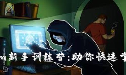 全面解读Tokenim新手训练营：助你快速掌握数字资产投资