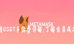 比特派转USDT手续费详解：了解交易成本与策略