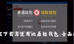 如何下载与使用比原链钱包：全面指南