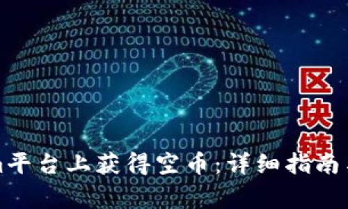 如何在Tokenim平台上获得空币：详细指南与常见问题解答