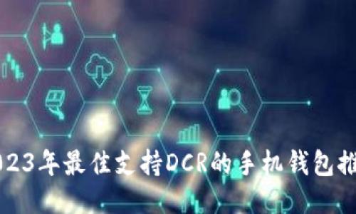 2023年最佳支持DCR的手机钱包推荐