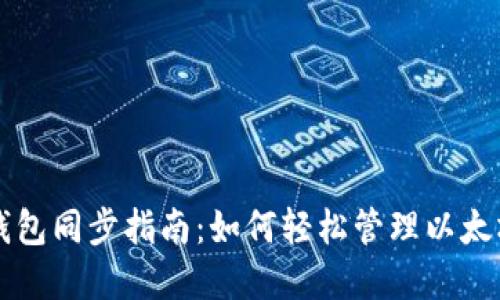 以太钱包同步指南：如何轻松管理以太坊资产