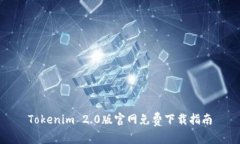 Tokenim 2.0版官网免费下载指南