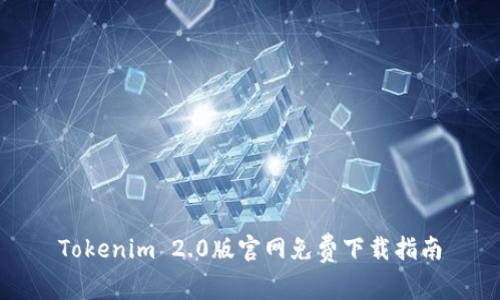 Tokenim 2.0版官网免费下载指南