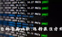 比特币钱包与交易平台的全面比较：选择最佳方