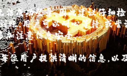   如何安全便捷地登录钱能钱包？ / 

 guanjianci 钱能钱包, 钱包登录, 安全登录, 移动支付 /guanjianci 

在数字化时代，越来越多的人选择使用电子钱包进行支付，钱能钱包便是其中之一。这款钱包应用以其简洁高效的操作界面和安全的交易环境受到了广泛欢迎。然而，许多用户在登录过程中可能会遇到一些问题或者有一些疑问，特别是关于安全性和便捷性的方面。本文将对此进行详细的探讨，帮助用户更好地理解如何安全便捷地登录钱能钱包，并解答相关问题。

钱能钱包的特点与优势
钱能钱包作为一款现代化的移动支付应用，其主要特点在于：稳定、安全、便捷。用户在日常生活中使用钱能钱包可以进行支付、转账、收款等多种金融交易。它的界面设计，用户可以轻松找到自己所需的功能，并进行高效操作。此外，钱能钱包还提供丰富的理财产品，让用户在资金管理方面有了更多选择。
安全性是用户最为关心的问题之一。钱能钱包采用了多层加密技术及生物识别解锁等措施，以确保用户的个人信息和财产安全。在登录环节，系统会通过动态验证码、指纹识别等方式提升安全性，最大限度地减少用户的风险。

如何注册钱能钱包账户
如果你还是新用户，首先需要在手机上下载钱能钱包应用。在应用商店中搜索“钱能钱包”，点击下载并安装。安装完成后，打开应用，点击“注册”按钮，按照提示填写相关信息，包括手机号、设置密码等。系统会向你的手机发送验证码，你需要输入此验证码完成验证。最后，创建好账户后，便可以开始使用钱能钱包的各项功能。

如何安全地登录钱能钱包
安全登录是尤为重要的环节。首先，确保在可靠的网络环境下进行登录，公共场合的Wi-Fi可能存在安全隐患，建议使用手机数据流量或信任的Wi-Fi。此外，用户禁止使用简单密码，建议设置较为复杂的密码，避免使用生日、手机号等容易被猜到的密码。在登录时，系统可能会要求输入动态验证码，这是一种额外的安全措施，用户应在收到验证码后及时输入。

解决登录问题的方法
登录过程中可能会遇到一些常见问题，比如忘记密码、验证码收不到等。这时，用户可以点击“忘记密码”进行密码重置，按照系统提示进行即可。如果验证码收不到，请确认输入的手机号是否正确，或者稍等片刻再次获取。如果在登录过程中遇到其他技术问题，建议联系官方客服，以获取进一步的帮助。

可能相关的问题探讨

1. 钱能钱包的安全性如何保障？
安全性在电子支付中至关重要，尤其在涉及个人信息和资金安全时。钱能钱包采取了一系列的安全措施，包括但不限于数据加密、双重身份验证等。所有的交易记录和个人信息均会进行加密处理，以防止用户信息泄露。
首先，钱能钱包的登录环节采用多层次的验证方式。用户不仅需要输入密码，还需要通过手机接收到的验证码进行身份确认。即使某人凑巧得到了用户的密码，若没有访问用户手机的权限，他们将无法完成登录。此外，钱能钱包还利用生物识别技术，用户可以选择指纹解锁、面部识别等方式登录，以加大安全保障。
其次，对于用户的财务安全，钱能钱包提供了实时监控和风险评估机制。一旦系统发现了异常交易，都会即时提醒用户，以保护用户的资金安全。同时，用户可以设置交易限额，确保在可控范围内进行消费。
最后，钱能钱包的团队会定期进行漏洞检测与安全评估，及时修复系统中的潜在安全隐患，确保用户的线上交易环境是安全的。

2. 钱能钱包是否容易使用？
从用户体验角度来看，钱能钱包在设计上充分考虑了用户的使用习惯。在其用户界面设计中，采用了现代化的扁平化设计，使得操作界面，用户能够一目了然地找到需要的功能。无论是进行转账、购物支付还是查看交易记录，用户都能够轻松完成。
在具体操作上，钱能钱包提供了相应的操作指南和帮助文档。新用户在注册和使用过程中遇到困惑时，可以通过这些文档进行学习。同时，钱能钱包还支持多种快捷支付方式，例如扫码支付、NFC支付等，极大地提升了用户的使用便利性。
对于不同层次的用户——无论是年轻人还是年长者——钱能钱包都努力提供友好的操作体验。对于技术不太熟悉的用户，支持客服在线帮助解决疑惑，确保他们能够顺利使用该应用。用户的反馈也是产品不断改进的重要参考，钱能钱包的开发团队会根据用户的意见持续应用功能，提升使用体验。

3. 钱能钱包的充值与提现方式有哪些？
钱能钱包为用户提供了多种充值与提现的方式，以满足不同用户的需求。用户可以通过银行卡、信用卡等多种支付工具进行充值。充值的过程简单快捷，用户只需进入充值页面，选择所需的充值方式，填写相关信息即可完成充值。
提现方面，用户在钱能钱包中完成交易后，可以随时将余额提现到绑定的银行卡中，操作同样简单。在提现页面，选择提现金额并确认，系统会处理请求并将款项及时转入用户的银行账户。不过，需注意的是，每个用户的提现时间可能会因银行的处理速度和用户所选的提现方式有所不同。
此外，为了保障提现的安全，用户在进行提现时需重新输入支付密码或者动态验证码，确保用户本人操作，避免资金被盗取。用户在提现之前也应根据自身的资金需求，合理选择提现金额，不要频繁进行小额提现，避免不必要的费用产生。

4. 怎样解决“无法登录”问题？
用户在使用钱能钱包时，可能会遇到无法登录的情况，这时候需要冷静分析并采取措施解决。首先，确认输入的手机号和密码是否正确。很多用户可能因为输入错误而无法成功登录，因此建议仔细检查键盘输入的内容。
如果确认证件信息正确，却仍然无法登录，可以尝试点击“忘记密码”按钮，按照步骤进行密码重置。重置密码后，再次尝试登录。若接收的重置链接或验证码信息未及时到账，用户可以耐心等待，或尝试更换网络环境再次获取。
此外，若设备被锁定或者长时间未使用，可能会出现账号被锁定的情况，这时可以联系钱能钱包的客服解决。客服会根据实际情况协助用户解锁账户，并建议用户日后多加注意信息安全。

总之，钱能钱包不仅仅是一款金融工具，它的出现极大地方便了我们的日常消费和生活管理。通过对安全登录、操作简洁性、资金管理等多个方面的探讨，本文希望能为每位用户提供清晰的信息，以及解决在使用过程中的疑惑和问题。无论是新用户还是老用户，学会如何有效利用钱能钱包，定能让生活变得更加轻松。