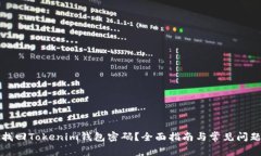 如何找回Tokenim钱包密码？全面指南与常见问题解