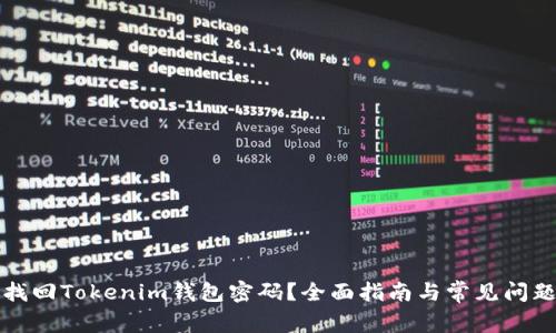 如何找回Tokenim钱包密码？全面指南与常见问题解答
