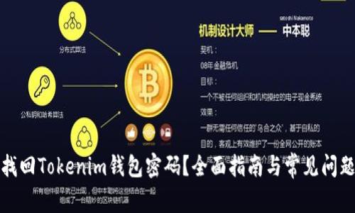 如何找回Tokenim钱包密码？全面指南与常见问题解答