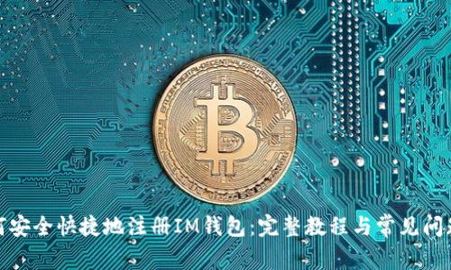 : 如何安全快捷地注册IM钱包：完整教程与常见问题解答