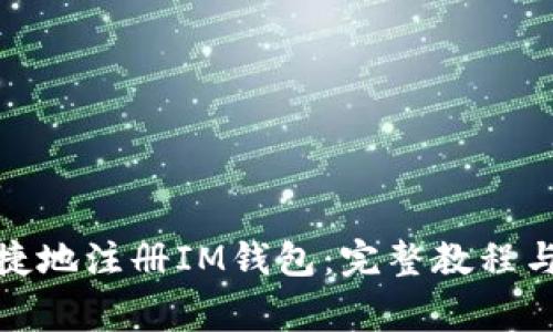 : 如何安全快捷地注册IM钱包：完整教程与常见问题解答