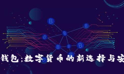 细亚币钱包：数字货币的新选择与安全保障