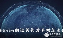 Tokenim助记词长度不对怎么办？