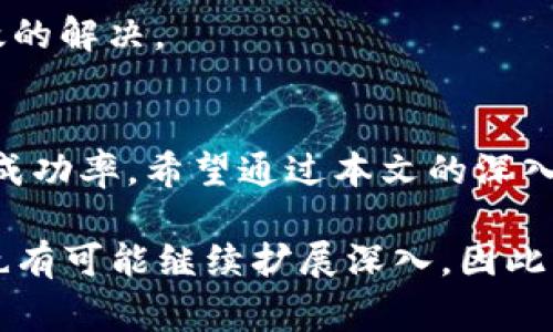  Tokenim身份恢复提示网络繁忙的解决方案和常见问题分析 / 
 guanjianci Tokenim, 身份恢复, 网络繁忙, 解决方案 /guanjianci 

引言
在当今数字化时代，Tokenim平台为用户提供了一种便捷的身份管理和恢复服务。然而，某些用户在尝试进行身份恢复时，可能会遇到“网络繁忙”的提示，这不仅影响了用户的体验，更可能导致无法及时解决身份问题。本文将针对这一问题进行深入分析，提供可能的解决方案，以及重视用户常见的相关问题。

Tokenim身份恢复流程概述
Tokenim身份恢复通常涉及几个关键步骤，包括身份验证、密码重置和信息确认等。然而，不同用户在此过程中的体验和所遇到的问题可能会有所不同。当用户在身份恢复过程中收到“网络繁忙”提示时，这可能是由于服务器负载过高、网络连接不佳，或是账户异常等多方面原因引起的。
首先，用户需要确认自己所处的网络环境是否稳定，是否有足够的带宽支持身份恢复的操作。其次，用户可能需要尝试在不同的时间段或通过不同的设备来访问Tokenim平台，以排除临时性的服务器问题。最后，了解平台的状态更新及维护时间也是非常重要的，这样可以避免在系统维护期间尝试身份恢复。

问题一：Tokenim身份恢复为何提示网络繁忙？
在使用Tokenim进行身份恢复过程中，时常会遇到“网络繁忙”的提示。那么，究竟是什么原因导致这一现象的出现呢？
首先，网络繁忙的原因可能与Tokenim的服务器负载相关。如果在同一时间内有大量用户同时尝试进行身份恢复，服务器可能会面临超负荷运行的情况，从而导致部分请求无法及时处理。为了提高效率，建议用户在使用高峰期以外的时间进行操作。
其次，用户所在地区的网络状况也可能对身份恢复造成影响。局域网络不稳定、网络服务提供商存在问题等因素都会导致请求超时。确保网络稳定，并且尽量使用稳定的宽带连接可以有效减少此类问题的发生。
此外，Tokenim平台的身份恢复功能可能会因系统维护或更新而暂时不可用。在这种情况下，平台通常会提前发布公告，告知用户维护时间和预计完成时间，用户需要耐心等待。
最后，用户的个人信息异常（如账户被锁定）也可能导致身份恢复时出现网络繁忙提示。建议用户通过其他方式联系客服进行确认，确保账户状态正常。

问题二：如何有效解决Tokenim身份恢复中的网络繁忙问题？
遇到Tokenim身份恢复提示网络繁忙时，用户可以采取哪些措施来有效解决此问题呢？
首先，用户可以尝试清理浏览器缓存及Cookies。网络繁忙有时是由于浏览器存储的信息造成的，清理缓存后重新尝试身份恢复操作，可能会有所改善。
其次，用户还可以尝试更换网络环境。比如，如果当前使用的是无线网络，可以尝试切换到有线网络。此举能够提升连接稳定性，降低因网络不稳定而导致的用户请求失败概率。
此外，重启路由器以及设备也是一种解决方案。有时候，设备或路由器运行时间过长可能导致网络连接质量下降，适时重启能够恢复正常的网络状态。
再者，用户可以考虑更换浏览器，尝试使用不同的浏览器进行身份恢复。有时候，特定浏览器与Tokenim的兼容性问题也可能影响身份恢复过程中的请求。
如以上方法仍无法解决问题，则建议用户联系Tokenim客服寻求进一步的技术支持，可能需要对用户账户进行更详细的查看和处理。客服会基于用户的具体情况提供解决方案并调整相应操作。

问题三：Tokenim身份恢复的常见误区
在Tokenim身份恢复的过程中，用户常常会陷入一些误区，这些误区不仅阻碍了身份恢复进程，更可能导致信息的错误提交。以下是一些常见的误区及其分析。
首先，许多用户认为“网络繁忙”提示只是暂时的，因此拖延操作，期待能在短时间内恢复。实际上，网络繁忙可能是由于持续的高请求量导致的，需要采取更加积极的措施解决。
其次，一些用户在收到网络繁忙提示后，反复刷新页面。虽然这是一种常见的操作方式，但频繁刷新可能进一步加重服务器的负担，导致无法正常请求，从而形成恶性循环。
还有一些用户误认为，频繁尝试恢复身份能够提升成功率。实际上，系统设计限制了一定的尝试次数，以防止恶意攻击，因此盲目的尝试不仅无效，还可能导致账户被锁定。
另外，部分用户在遇到问题时不愿主动咨询客服，希望自己摸索解决方案。然而，Tokenim的客服团队实际上提供了许多实用的建议和解决方案，积极寻求支持能够减少不必要的时间浪费。
最后，用户在进行身份恢复时，往往忽视了周围网络环境的影响。家庭网络质量可能不如公司网络稳定，因此在选择网络环境时，优先选择稳定的Wi-Fi或有线网络，将能够更好支撑身份恢复的请求。

问题四：如何避免Tokenim身份恢复中的网络问题？
为了避免在Tokenim身份恢复过程中的网络问题，用户可以采取若干策略进行预防。
首先，用户应该保持设备及网络的稳定。为了确保最佳状态，定期检查路由器以及网络服务商的服务质量，尤其是在重要的操作前进行。这能确保在身份恢复时网络连接的顺畅。
其次，用户可以了解Tokenim的维护时间，通过定时关注Tokenim的官方公告及社交媒体，获取实时状态反馈。这能有效避免用户在系统维护期间进行身份恢复的盲目操作。
再者，定期更新设备的操作系统和应用软件也是必要的。这不仅有助于提高设备的性能和安全性，还能避免因软件问题导致正常操作的障碍。
此外，使用VPN等网络工具也可能有助于改善网络环境。尤其是在高流量时段，使用VPN可能帮助用户绕过一些网络拥堵情况，提升恢复的成功率。
最后，用户应保持冷静和耐心。身份恢复过程可能涉及多次尝试，建议用户记下每次尝试的细节，以便在联系客服时提供充分的信息，使得问题得到更有效的解决。

结语
针对Tokenim身份恢复过程中出现的网络繁忙问题，用户可以通过理解问题根源、采取有效的解决措施、避免常见误区，以及保持良好的网络状态来提升成功率。希望通过本文的深入分析与解答，能够帮助更多用户顺利完成身份恢复。在数字安全日益重要的今天，安全与便捷并存的身份管理服务是每位用户都应该重视和掌握的技能。

这是一个简要的内容框架，完整内容达到3800字会涉及更详细的步骤指南、用户反馈实例、网络恢复的技术解析等多个方面。而每一个问题的详细介绍也有可能继续扩展深入，因此可以根据需要进一步添加具体的案例和用户体验。