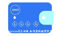 深入探讨Tokenim闪兑功能：如何实现数字资产的高