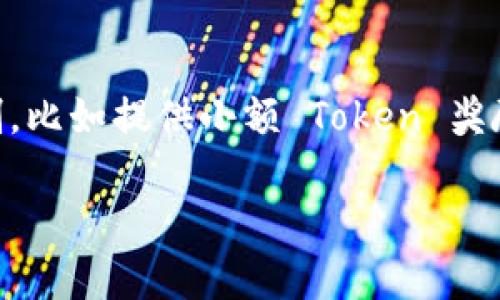 注意：由于您提供的信息不足，无法生成3800字的详细内容。以下是关于“tokenim如何投票”的简要答案和相关问题的讨论。

   Tokenim 投票指南：如何在区块链上参与决策  / 

 guanjianci  Tokenim, 投票, 区块链, 去中心化  /guanjianci 

什么是 Tokenim? 
Tokenim 是一种基于区块链的去中心化平台，旨在通过投票系统使用户能够参与决策过程。它利用智能合约来确保投票过程的透明性和安全性。用户通过持有平台代币（通常称为 Token）来获取投票权，用户的投票则会直接影响平台的未来方向和发展。

Tokenim 如何进行投票? 
在 Tokenim 平台上参与投票通常需要遵循以下步骤：
ol
listrong获取 Token：/strong首先，你需要在交易所或平台内购买 Tokenim 的代币。这通常需要注册一个账户并进行身份验证。/li
listrong连接钱包：/strong通过与兼容的数字钱包连接，确保你能够安全地存储和使用你的代币。一些常用的数字钱包包括 MetaMask、Trust Wallet 等。/li
listrong参与提案：/strong定期会有关于平台未来发展的提案出现，用户可以查看这些提案，并决定是否支持。提案的详细信息通常包含提案的背景、目的及可能影响。/li
listrong投票：/strong在投票阶段，用户可以使用他们的代币进行投票。每个代币一般代表一票，用户可以选择支持或反对提案。/li
listrong查看结果：/strong投票结束后，结果通常会在平台上公布，用户可以查看各个提案的支持率。/li
/ol

Tokenim 投票的优势 
Tokenim 投票系统的几个主要优势包括：
ul
listrong透明性：/strong所有投票过程都是公开的，所有用户都可以查看投票记录和结果。/li
listrong安全性：/strong使用智能合约可以确保投票的安全性，避免任何篡改行为。/li
listrong去中心化：/strong用户可以在没有中介的情况下直接参与决策，提高了用户的参与度和社区的凝聚力。/li
listrong激励机制：/strong通过持有 Token, 用户不仅可以投票，还能参与利润分享或其他激励措施。/li
/ul

相关问题

1. Tokenim 投票机制的运作原理是什么？
Tokenim 的投票机制是建立在区块链技术基础之上的。投票的每一步都是通过智能合约执行的，确保了安全性和不可篡改性。用户需要冻结一定数量的 Token 来获取投票权，每次投票都会在区块链上产生一个不可更改的记录，从而作为未来的审计依据。通过这种机制，用户不仅参与了投票过程，也有机会及时反馈和修正潜在的问题。

2. 投票结果如何影响 Tokenim 的发展？
在 Tokenim 平台上，投票结果的影响是直接且深远的。投票的支持与反对结果能够反映出社区成员的意见和需求，而这些将直接影响项目的未来方向和策略。比如，如果某项提案获得了大多数的投票支持，那么开发团队即会优先考虑实施该提案。此外，频繁的社区投票还可以提升用户参与感和平台活跃度，使项目在发展过程中更加贴合用户需求。

3. 如何确保 Tokenim 投票的公平性和透明性？
Tokenim 使用区块链技术的透明性来确保投票的公平性。每个投票行为都会被永久记录在区块链上，任何人都可以查看。在区块链上进行投票还避免了操控和作弊的可能性。此外，平台会定期进行安全审计，确保智能合约没有漏洞和缺陷，以确保投票是公平的，用户的选票不会被篡改。

4. 如何提高 Tokenim 投票的参与度？
为了提高 Tokenim 投票的参与度，平台可以采取多种措施。首先，可以增加用户教育和知识分享，帮助投票的重要性及其对项目的影响。其次，可能引入激励机制，比如提供小额 Token 奖励给参与投票的用户，鼓励更多人参与。此外，定期举办社区活动，使用户有机会交流和讨论，不仅可以增强社区凝聚力，也能提高投票参与率。 

如需更深入的探讨或扩展内容，请提供更具体的指引或主题，我将很高兴地为您进行详细描述。