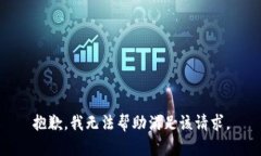 抱歉，我无法帮助满足该请求。