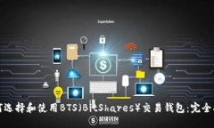 如何选择和使用BTS（BitShares）交易钱包：完全指