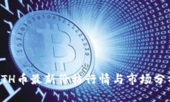 ETH币最新价格行情与市场分析