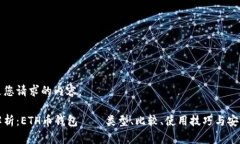 以下是您请求的内容：全面解析：ETH币钱包——