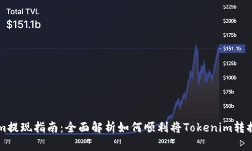 Tokenim提现指南：全面解析如何顺利将Tokenim转换为法币