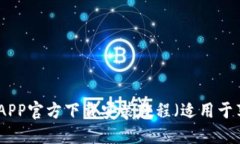 数字钱包APP官方下载安装教程（适用于苹果用户
