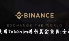 如何使用Tokenim进行美金交易：全面指南