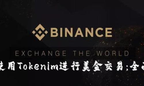 如何使用Tokenim进行美金交易：全面指南