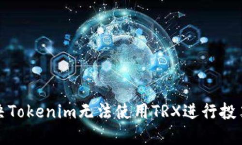 如何解决Tokenim无法使用TRX进行投票的问题