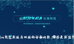 Tokenim钱包新版与旧版的全面比较：哪些更新值得