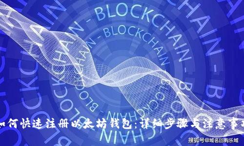 如何快速注册以太坊钱包：详细步骤与注意事项