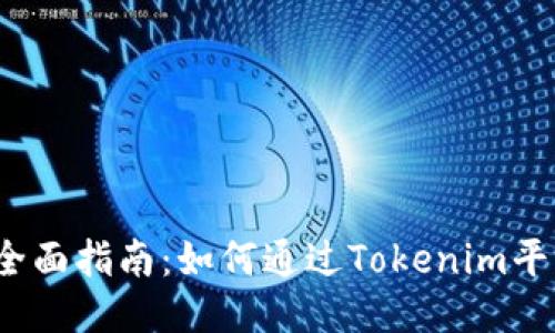 Tokenim挖ETH的全面指南：如何通过Tokenim平台轻松挖掘以太坊