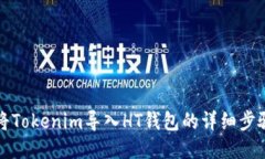 如何将Tokenim导入HT钱包的详细步骤指南