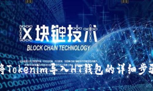 如何将Tokenim导入HT钱包的详细步骤指南