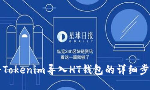 如何将Tokenim导入HT钱包的详细步骤指南