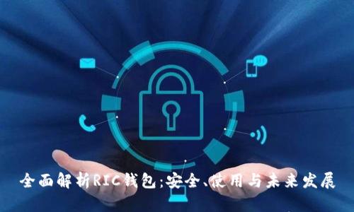 全面解析RIC钱包：安全、使用与未来发展