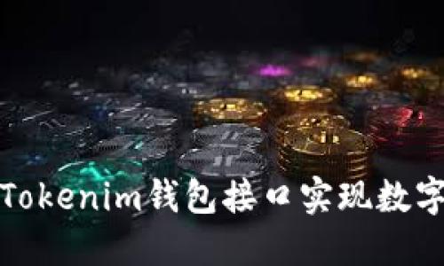 如何使用Tokenim钱包接口实现数字资产管理