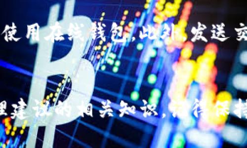 如何轻松使用XVG钱包：全面指南与使用技巧
XVG钱包, 数字货币, 加密货币, 钱包安全/guanjianci

引言
随着数字货币的迅猛发展，各种加密货币和钱包层出不穷。XVG（Verge）是一种注重隐私和匿名性的加密货币，其钱包则是用户存储和管理XVG资产的重要工具。无论你是新手还是有经验的用户，了解如何使用XVG钱包都是极其重要的。本文将从基础知识入手，详细解读XVG钱包的安装、配置、使用技巧及安全建议等方面，帮助用户充分掌握XVG钱包的使用方法。

XVG是什么？
XVG（Verge）是一种开源的加密货币，它强调用户隐私，并通过多种技术手段来保护使用者的交易信息。Verge项目成立于2014年，经过多次技术和社区活动，逐渐发展成为功能强大的数字货币。它利用Tor和I2P网络来提供交易的匿名性，从而保障用户的财务隐私。

为什么选择XVG钱包？
XVG钱包不仅支持XVG的存储和转账，还提供了多种便捷的功能，比如查看交易历史、管理地址簿、快速转账等。同时，XVG钱包的安全性能也让不少用户选择使用。通过在本地存储私钥，用户能够更好地控制自己的资产，从而避免被黑客攻击的风险。

XVG钱包的安装步骤
安装XVG钱包并不复杂，以下是详细步骤：

h4步骤一：下载钱包/h4
首先，你需要前往官方网站（请确保网站是官方的，以防钓鱼网站），找到下载链接，选择适合你操作系统的版本（Windows, Mac, Linux等）。

h4步骤二：安装钱包/h4
下载完毕后，点击安装程序并按照提示完成安装过程。安装过程中请注意选择安装路径，建议选择一个容易记住的位置。

h4步骤三：启动钱包/h4
安装完成后，启动XVG钱包。第一次启动时，钱包会提示你创建新的钱包或导入现有钱包。选择创建新钱包，并设置一个强密码以确保安全。

XVG钱包的配置及使用技巧
钱包安装完成后，你需要进行一些配置，以便更好地使用它。

h4配置钱包设置/h4
进入钱包设置菜单，用户可以根据需要调整以下设置：
ul
    li语言选择：支持多种语言，选择适合你的语言。/li
    li节点设置：XVG是分散式网络，你可以手动选择节点以提高连接速度。/li
    li安全设置：建议开启强密码保护或双因素认证，以增加账户的安全性。/li
/ul

h4转账操作/h4
钱包配置完成后，你就可以进行转账操作。选择“发送”功能，输入对方的XVG地址和转账金额，点击发送即可。确认交易信息后，等待区块链确认交易。

h4查看交易历史/h4
你可以在钱包中查看你的交易记录，包括发送和接收的XVG，交易时间和状态等信息。这对管理你的资产非常重要。

钱包安全性建议
虽然XVG钱包本身提供了一定的安全性，但用户的使用习惯也非常关键，以下是一些建议：

h4定期备份钱包/h4
确保定期备份你的钱包数据，这样即使电脑出现问题，你也可以通过备份恢复钱包。

h4使用强密码/h4
不要使用简单的密码，确保密码复杂且难以猜测，可以采用字母、数字和特殊字符的组合。

h4防范钓鱼网站/h4
在进行任何交易或登录时，请确保使用的是官方网站，避免在不明网址输入个人信息。

常见问题解答

1. 如何更改XVG钱包的语言设置？
更改XVG钱包的语言设置相对简单。首先打开钱包界面，找到“设置”选项。在设置菜单中，有“语言”选项，点击后即可看到可选语言列表，选择你希望使用的语言，并保存设置。请注意，有些语言可能会因为更新而暂时无法使用。

2. 什么是种子短语，它的重要性是什么？
种子短语是用来恢复加密钱包的一串单词。它可以在你丢失钱包或者遇到技术故障的时候帮助你找回资产。一般情况下，当你第一次创建钱包时，系统会自动生成一串随机的单词，这就是你的种子短语。务必将它妥善保存，避免泄露给他人。一旦你失去种子短语，恢复你的钱包就几乎是不可能的，这意味着你失去了所有的资产。

3. 如果我的XVG钱包被盗，我该怎么办？
如果你发现XVG钱包遭到盗窃，第一时间应该停止所有的交易和活动。尽量快速更改相关的账户密码，并报警。同时，查看是否可以通过种子短语恢复钱包。加强安全措施，确保未来不再发生类似事件。与社区或专家交流，以获取更多的建议和帮助。

4. 如何确保我的XVG交易是安全的？
为了确保XVG交易安全，保持你的钱包软件更新是非常重要的。开发者常常会发布更新来修复已知的安全漏洞。同时，推荐使用硬件钱包或冷钱包存储较大的资产，避免使用在线钱包。此外，发送交易前仔细检查对方地址，确保它的准确性，防止因错误而造成资产损失。尽量避免在公共Wi-Fi网络下进行交易。

结论
掌握XVG钱包的使用方法和安全操作，对于任何使用数字货币的人来说都是必不可少的。通过本指南，希望你能够顺利安装和使用XVG钱包，同时获取关于安全性和管理建议的相关知识。记得保持警惕，定期检查你的账户，确保数字资产的安全。