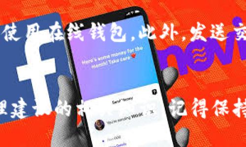 如何轻松使用XVG钱包：全面指南与使用技巧
XVG钱包, 数字货币, 加密货币, 钱包安全/guanjianci

引言
随着数字货币的迅猛发展，各种加密货币和钱包层出不穷。XVG（Verge）是一种注重隐私和匿名性的加密货币，其钱包则是用户存储和管理XVG资产的重要工具。无论你是新手还是有经验的用户，了解如何使用XVG钱包都是极其重要的。本文将从基础知识入手，详细解读XVG钱包的安装、配置、使用技巧及安全建议等方面，帮助用户充分掌握XVG钱包的使用方法。

XVG是什么？
XVG（Verge）是一种开源的加密货币，它强调用户隐私，并通过多种技术手段来保护使用者的交易信息。Verge项目成立于2014年，经过多次技术和社区活动，逐渐发展成为功能强大的数字货币。它利用Tor和I2P网络来提供交易的匿名性，从而保障用户的财务隐私。

为什么选择XVG钱包？
XVG钱包不仅支持XVG的存储和转账，还提供了多种便捷的功能，比如查看交易历史、管理地址簿、快速转账等。同时，XVG钱包的安全性能也让不少用户选择使用。通过在本地存储私钥，用户能够更好地控制自己的资产，从而避免被黑客攻击的风险。

XVG钱包的安装步骤
安装XVG钱包并不复杂，以下是详细步骤：

h4步骤一：下载钱包/h4
首先，你需要前往官方网站（请确保网站是官方的，以防钓鱼网站），找到下载链接，选择适合你操作系统的版本（Windows, Mac, Linux等）。

h4步骤二：安装钱包/h4
下载完毕后，点击安装程序并按照提示完成安装过程。安装过程中请注意选择安装路径，建议选择一个容易记住的位置。

h4步骤三：启动钱包/h4
安装完成后，启动XVG钱包。第一次启动时，钱包会提示你创建新的钱包或导入现有钱包。选择创建新钱包，并设置一个强密码以确保安全。

XVG钱包的配置及使用技巧
钱包安装完成后，你需要进行一些配置，以便更好地使用它。

h4配置钱包设置/h4
进入钱包设置菜单，用户可以根据需要调整以下设置：
ul
    li语言选择：支持多种语言，选择适合你的语言。/li
    li节点设置：XVG是分散式网络，你可以手动选择节点以提高连接速度。/li
    li安全设置：建议开启强密码保护或双因素认证，以增加账户的安全性。/li
/ul

h4转账操作/h4
钱包配置完成后，你就可以进行转账操作。选择“发送”功能，输入对方的XVG地址和转账金额，点击发送即可。确认交易信息后，等待区块链确认交易。

h4查看交易历史/h4
你可以在钱包中查看你的交易记录，包括发送和接收的XVG，交易时间和状态等信息。这对管理你的资产非常重要。

钱包安全性建议
虽然XVG钱包本身提供了一定的安全性，但用户的使用习惯也非常关键，以下是一些建议：

h4定期备份钱包/h4
确保定期备份你的钱包数据，这样即使电脑出现问题，你也可以通过备份恢复钱包。

h4使用强密码/h4
不要使用简单的密码，确保密码复杂且难以猜测，可以采用字母、数字和特殊字符的组合。

h4防范钓鱼网站/h4
在进行任何交易或登录时，请确保使用的是官方网站，避免在不明网址输入个人信息。

常见问题解答

1. 如何更改XVG钱包的语言设置？
更改XVG钱包的语言设置相对简单。首先打开钱包界面，找到“设置”选项。在设置菜单中，有“语言”选项，点击后即可看到可选语言列表，选择你希望使用的语言，并保存设置。请注意，有些语言可能会因为更新而暂时无法使用。

2. 什么是种子短语，它的重要性是什么？
种子短语是用来恢复加密钱包的一串单词。它可以在你丢失钱包或者遇到技术故障的时候帮助你找回资产。一般情况下，当你第一次创建钱包时，系统会自动生成一串随机的单词，这就是你的种子短语。务必将它妥善保存，避免泄露给他人。一旦你失去种子短语，恢复你的钱包就几乎是不可能的，这意味着你失去了所有的资产。

3. 如果我的XVG钱包被盗，我该怎么办？
如果你发现XVG钱包遭到盗窃，第一时间应该停止所有的交易和活动。尽量快速更改相关的账户密码，并报警。同时，查看是否可以通过种子短语恢复钱包。加强安全措施，确保未来不再发生类似事件。与社区或专家交流，以获取更多的建议和帮助。

4. 如何确保我的XVG交易是安全的？
为了确保XVG交易安全，保持你的钱包软件更新是非常重要的。开发者常常会发布更新来修复已知的安全漏洞。同时，推荐使用硬件钱包或冷钱包存储较大的资产，避免使用在线钱包。此外，发送交易前仔细检查对方地址，确保它的准确性，防止因错误而造成资产损失。尽量避免在公共Wi-Fi网络下进行交易。

结论
掌握XVG钱包的使用方法和安全操作，对于任何使用数字货币的人来说都是必不可少的。通过本指南，希望你能够顺利安装和使用XVG钱包，同时获取关于安全性和管理建议的相关知识。记得保持警惕，定期检查你的账户，确保数字资产的安全。