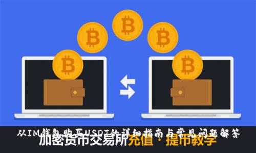 从IM钱包购买USDT的详细指南与常见问题解答